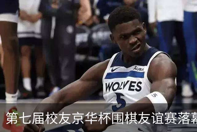 第七届校友京华杯围棋友谊赛落幕 北大校友队再捧杯